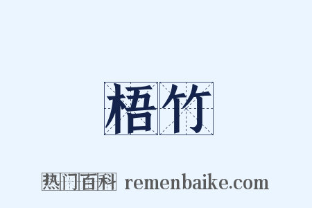 梧竹是什么意思的图片
